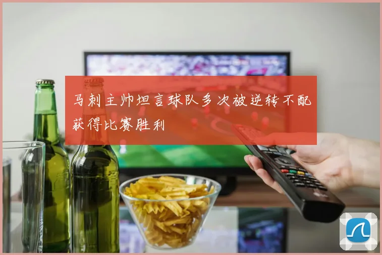 马刺主帅坦言球队多次被逆转不配获得比赛胜利