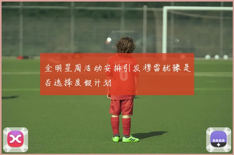 全明星周活动安排引发穆雷犹豫是否选择度假计划