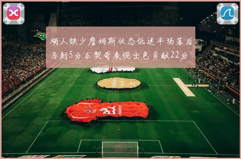 湖人缺少詹姆斯状态低迷半场落后马刺5分东契奇表现出色贡献22分