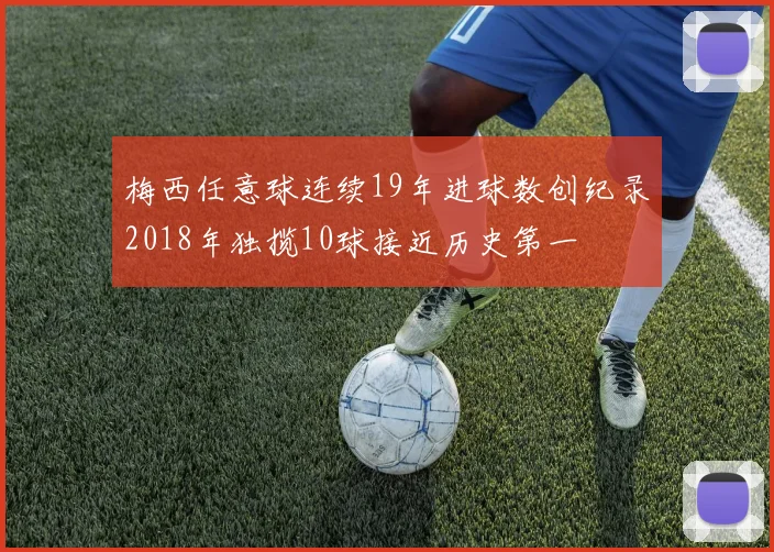 梅西任意球连续19年进球数创纪录2018年独揽10球接近历史第一