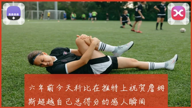 六年前今天科比在推特上祝贺詹姆斯超越自己总得分的感人瞬间