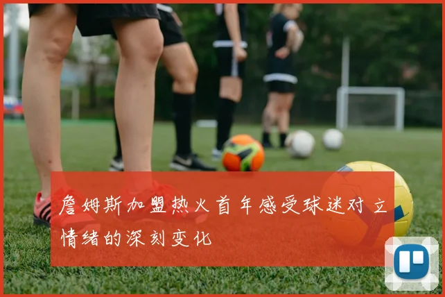 詹姆斯加盟热火首年感受球迷对立情绪的深刻变化