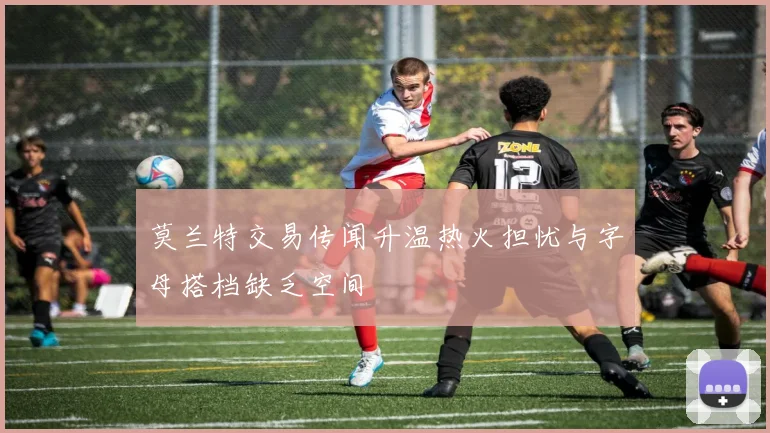 莫兰特交易传闻升温热火担忧与字母搭档缺乏空间