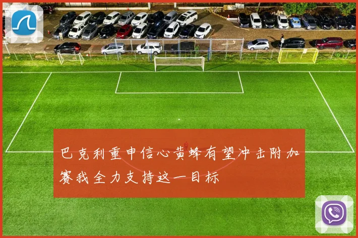 巴克利重申信心黄蜂有望冲击附加赛我全力支持这一目标