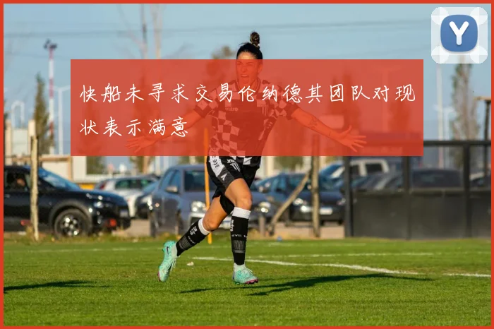 快船未寻求交易伦纳德其团队对现状表示满意