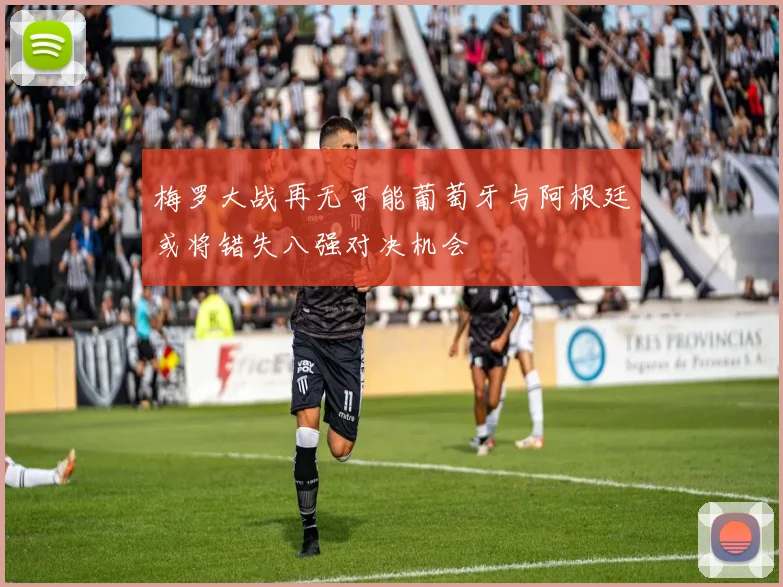 梅罗大战再无可能葡萄牙与阿根廷或将错失八强对决机会